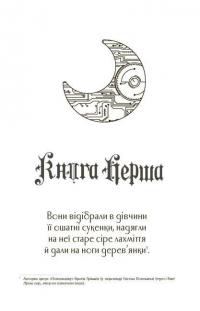 Книга Хроніки Місяця. Сіндер — Марісса Мейер #7