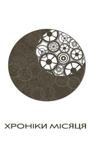 Книга Скарлет. Хроніки Місяця — Марисса Майер #4