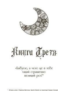 Книга Скарлет. Хроніки Місяця — Марисса Майер #5