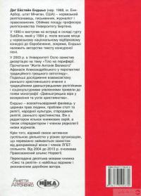 Книга Секс та релігія. Від балу цноти до благословенної гомосексуальності — Даг Эйстейн Эндшьо #2
