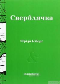 Книга Сверблячка — Фрида Исберг #1