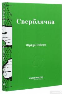 Книга Сверблячка — Фрида Исберг #3