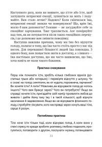 Книга Насолоджуйся кожним шматочком: як усвідомлено їсти, любити своє тіло і жити з радістю — Линн Росси #22