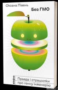 Книга Без ГМО. Правда і страшилки про генну інженерію — Оксана Пивень #1