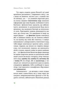 Книга Без ГМО. Правда і страшилки про генну інженерію — Оксана Пивень #6