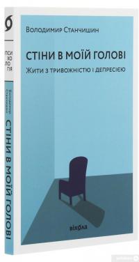 Книга Стіни в моїй голові. Жити з тривожністю і депресією — Владимир Станчишин #3