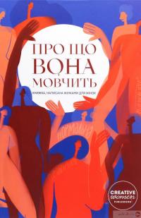 Книга Про що вона мовчить #1