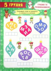 Книга Адвент-календар. Свята наближаються! — Екатерина Смирнова #11