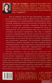 Книга Корень всего зла? Терроризм. Религия и политика — Лори Андервуд #2