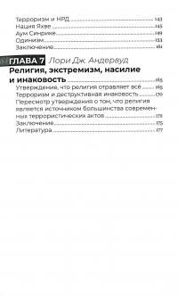 Книга Корень всего зла? Терроризм. Религия и политика — Лори Андервуд #5
