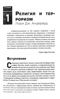 Книга Корень всего зла? Терроризм. Религия и политика — Лори Андервуд #6