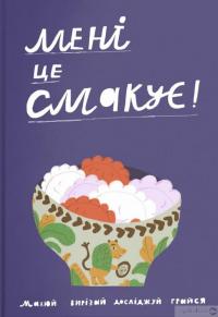 Книга Мені це смакує #1