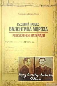 Книга Судовий процес Валентина Мороза. Розсекречені матеріали #1