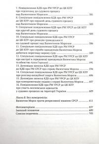 Книга Судовий процес Валентина Мороза. Розсекречені матеріали #4
