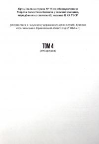 Книга Судовий процес Валентина Мороза. Розсекречені матеріали #10