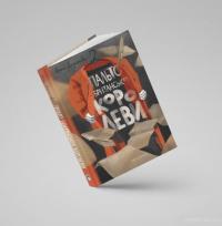 Книга Пальто британської королеви — Ольга Деркачова #3