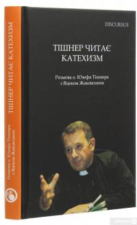 Книга Тішнер читає Катехизм. Розмова о. Юзефа Тішнера з Яцеком Жаковським — Юзеф Тишнер #3