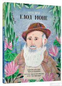 Книга Портрет митця. Клод Моне — Люси Браунридж #2