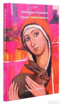 Книга Орден мовчальниць — Катерина Калитко #3