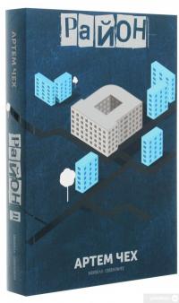 Книга Район Д — Артем Чех #3