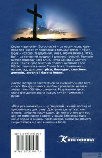 Книга Віра раз назавжди. Біблійна доктрина для сучасних читачів — Джек Коттрелл #2