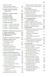 Книга Віра раз назавжди. Біблійна доктрина для сучасних читачів — Джек Коттрелл #5