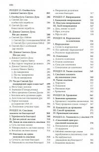 Книга Віра раз назавжди. Біблійна доктрина для сучасних читачів — Джек Коттрелл #6