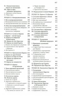 Книга Віра раз назавжди. Біблійна доктрина для сучасних читачів — Джек Коттрелл #7