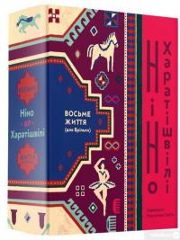 Книга Восьме життя (для Брільки) — Нино Харатишвили #2