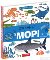 Книга Хто живе у морі та океані — Галина Дерипаско #3