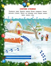 Книга Від Миколая — до Різдва. Велика книга зимових розваг #3