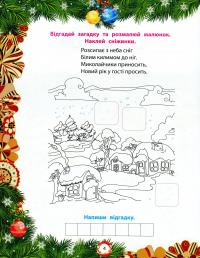 Книга Від Миколая — до Різдва. Велика книга зимових розваг #5