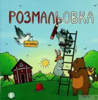Книга Розмальовка для непосид — Ирина Ткачук #1