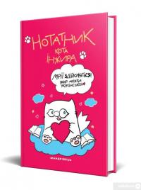 Книга Нотатник кота Інжира (малиновий) — Елена Павлова #2