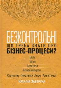 Безконтрольні. Що треба знати про бізнес-процеси? — Наталія Заверуха #1