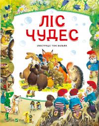 Ліс чудес — Пітер Холейнон #1