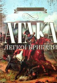 Атака легкої бригади — Роман Пономаренко #1