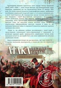 Атака легкої бригади — Роман Пономаренко #2