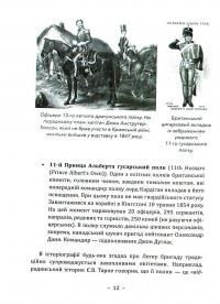 Атака легкої бригади — Роман Пономаренко #14