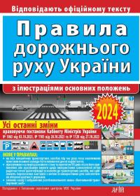 Правила дорожнього руху з ілюстраціями основних положень — Зіновій Дерех,Юрій Заворицький #1