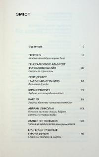 У тенетах загадкових історичних убивств. Від Генріха IV до Бандери та Кеннеді — Сергій Махун #4