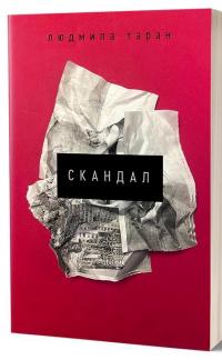 Скандал — Людмила Таран #1