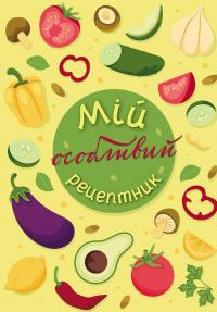 Мій особливий рецептник — Олеся Шостак,Неля Романовська,Богдан Фенюк #1