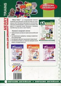 Merry Trains. Посібник для домашнього читання. Четвертий рік навчання — Ірина Доценко,Оксана Євчук #2