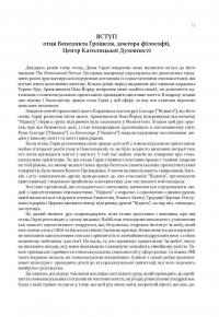 Гомосексуальність і Католицька Церква. Чіткі відповіді на складні запитання — Джон Ф. Гарві #5