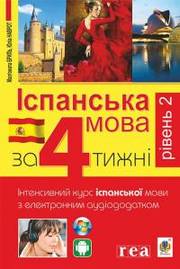 Іспанська за 4 тижні. Інтенсивний курс іспанської мови з електронним аудіододатком. Рівень 2 — Юліа Наврот,Малгожата Бриль #1
