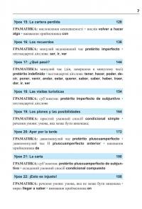 Іспанська за 4 тижні.  Інтенсивний курс іспанської мови з електронним аудіододатком. Рівень 2 — Юліа Наврот,Малгожата Бриль #6