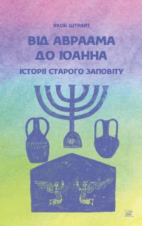 Від Авраама до Іоанна. Історії Старого Заповіту — Якоб Штрайт #1
