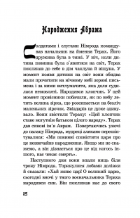 Від Авраама до Іоанна. Історії Старого Заповіту — Якоб Штрайт #8