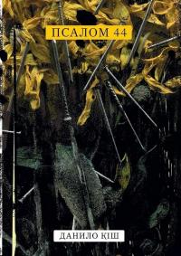 Псалом 44 — Данило Кіш #1